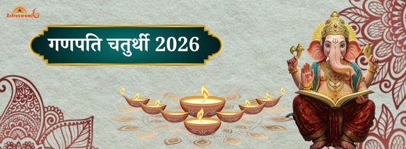 गणेश चतुर्थी 2026: तिथि, मुहूर्त, पूजा विधि और महत्व