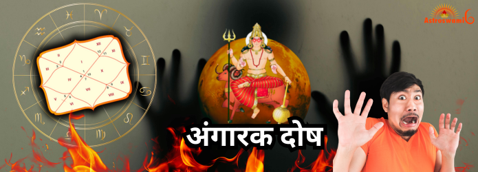 Angarak Dosh in Hindi - Angarak Dosh ke Upay