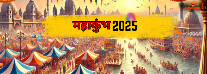 महाकुंभ मेला 2025