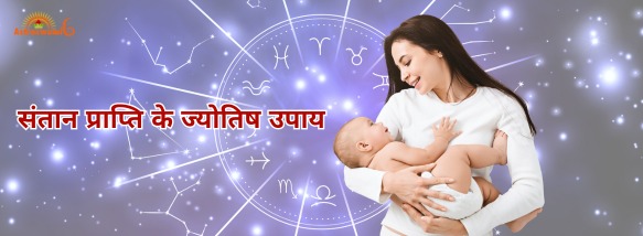 संतान प्राप्ति के ज्योतिष उपाय