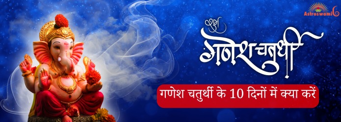 गणेश चतुर्थी 2025 के 10 दिनों में क्या करें