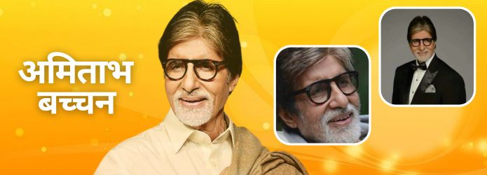 महानायक अमिताभ बच्चन की ज्योतिषीय कुंडली का विश्लेषण